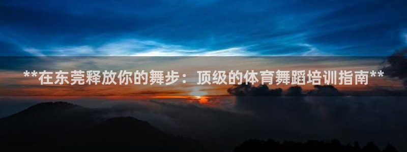 富联娱乐是什么时候开的：**在东莞释放你的舞步：顶级