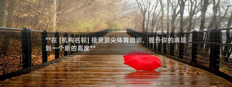 富联平台赢钱不给退怎么办：**在 [机构名称] 接受