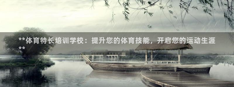富联娱乐爱7O777：**体育特长培训学校：提升您的