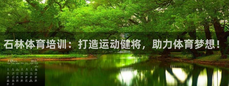 富联平台是什么：石林体育培训：打造运动健将，助力体育