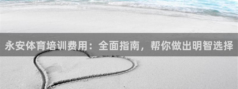 富联平台商 5O6917 平台：永安体育培训费用：全