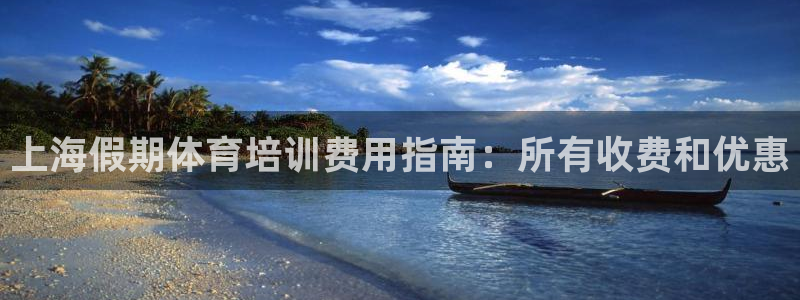 富联娱乐平台能挣到钱吗现在：上海假期体育培训费用指南