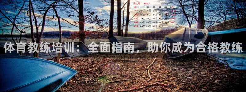富联平台先选 58534I 富联：体育教练培训：全面