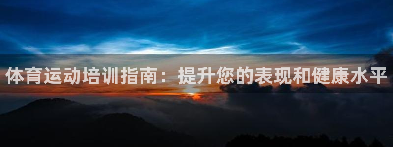 富联集团最新消息今天：体育运动培训指南：提升您的表现
