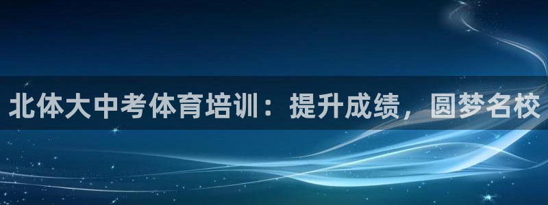 富联娱乐在线注册链接怎么弄出来：北体大中考体育培训：