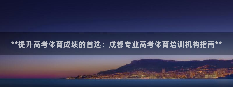 富联平台联 5O6917 富联：**提升高考体育成绩