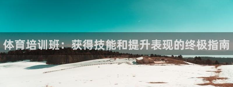 富联股份股票怎么样：体育培训班：获得技能和提升表现的