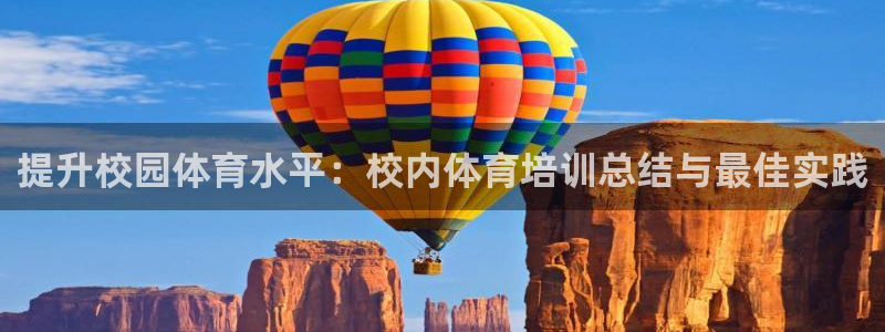 富联官方网站首页登录入口：提升校园体育水平：校内体育