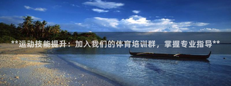 富联平台人 5O6917 富联：**运动技能提升：加
