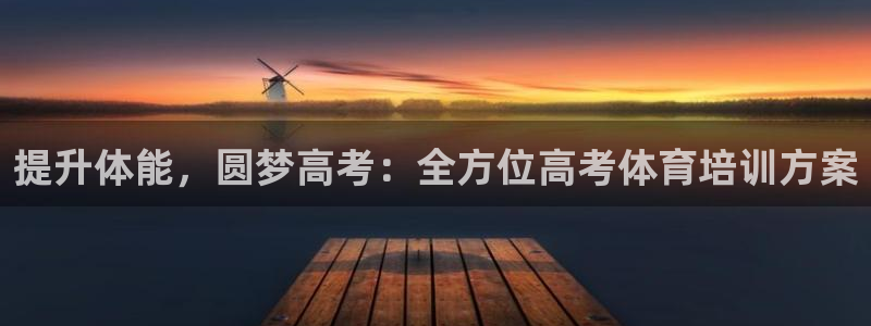 富联申购哪天上市交易：提升体能，圆梦高考：全方位高考