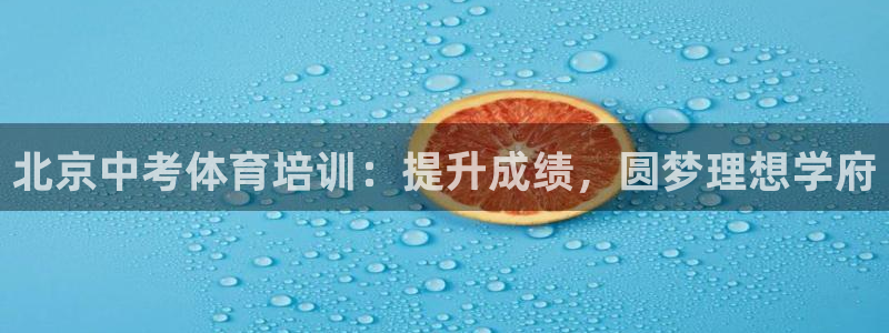 富联娱乐官方网站入口网址：北京中考体育培训：提升成绩