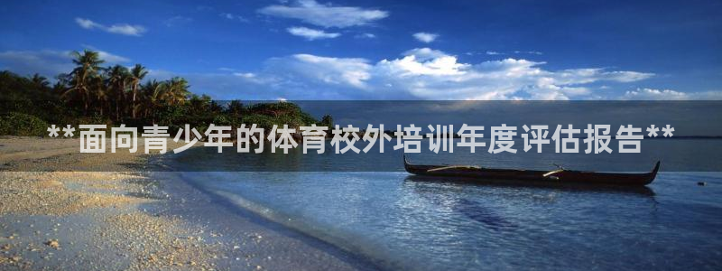 富联娱乐凡六七五一38：**面向青少年的体育校外培训