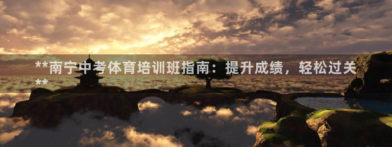 富联官网授权店铺查询：**南宁中考体育培训班指南：提