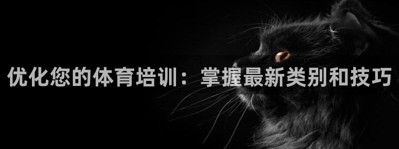 富联平台登录网址是什么：优化您的体育培训：掌握最新类