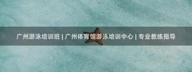 富联平台登录网址是多少：广州游泳培训班 | 广州体育
