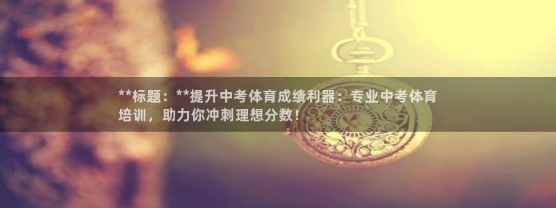 富联官网代理系列产品：**标题：**提升中考体育成绩