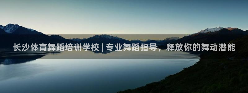 富联娱乐测速地址在哪：长沙体育舞蹈培训学校 | 专业