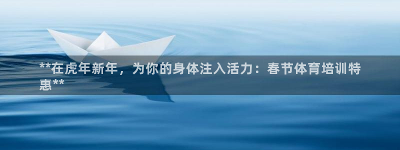 富联平台注册登录：**在虎年新年，为你的身体注入活力