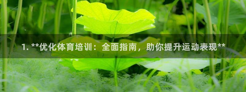 富联娱乐下载官网：1. **优化体育培训：全面指南，