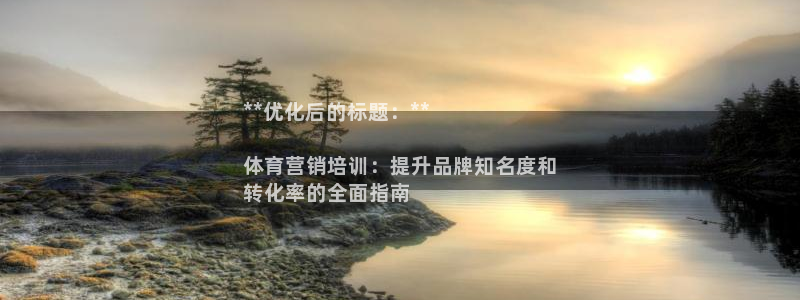 富联娱乐口 5O6917 娱乐：**优化后的标题：*