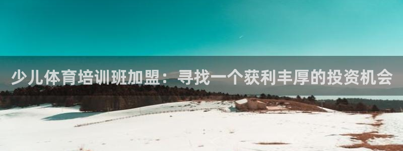 富联化工：少儿体育培训班加盟：寻找一个获利丰厚的投资