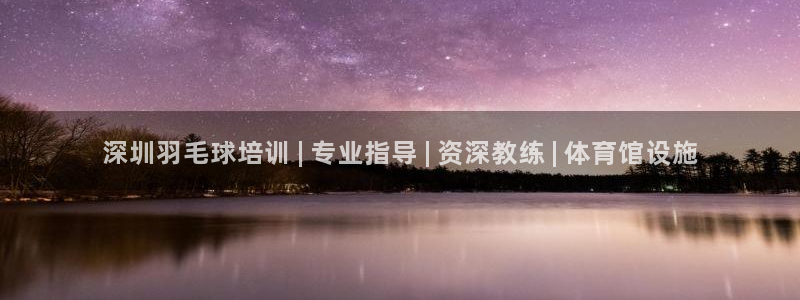 富联官方网站入口：深圳羽毛球培训 | 专业指导 | 