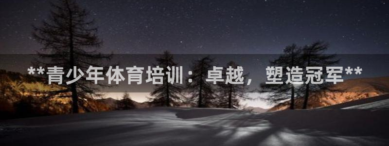 富联公寓租房怎么样：**青少年体育培训：卓越，塑造冠