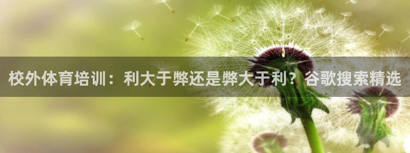 富联劳务：校外体育培训：利大于弊还是弊大于利？谷歌搜