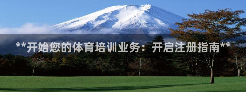 富联平台加认 58.53.4I：**开始您的体育培训