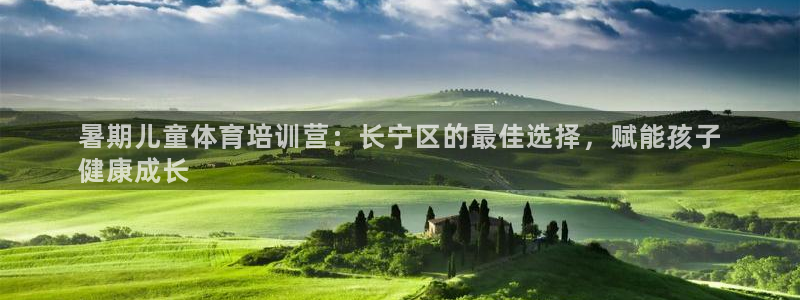 富联娱乐口 411O31 娱乐：暑期儿童体育培训营：