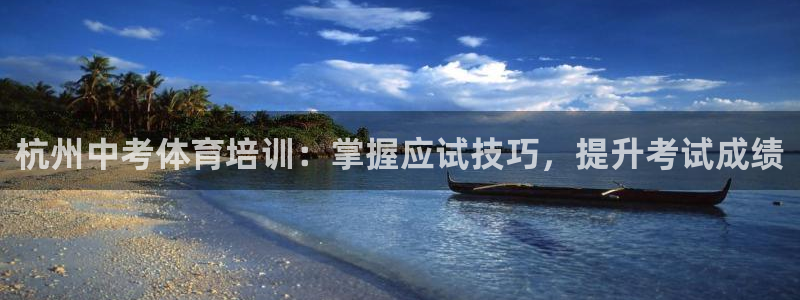 富联娱乐嗯 5O6917 富联：杭州中考体育培训：掌