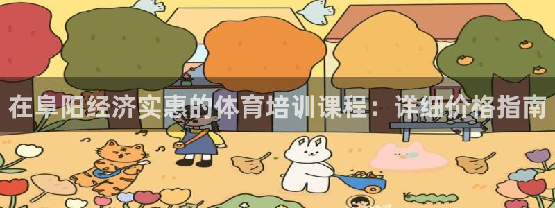 富联娱乐黑吗：在阜阳经济实惠的体育培训课程：详细价格