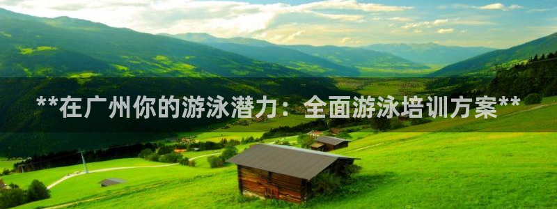 富联商城：**在广州你的游泳潜力：全面游泳培训方案*