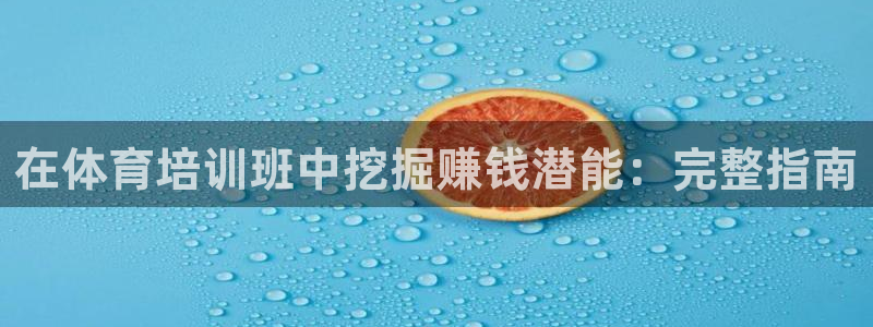 香港富联国际集团：在体育培训班中挖掘赚钱潜能：完整指