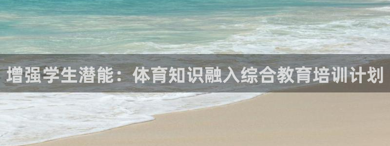 富联娱乐官方网站下载安装：增强学生潜能：体育知识融入