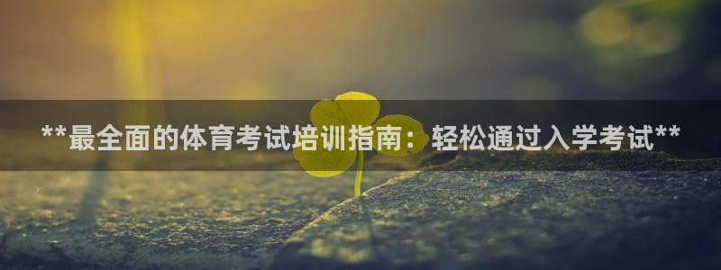 富联平台客 37oo735：**最全面的体育考试培训