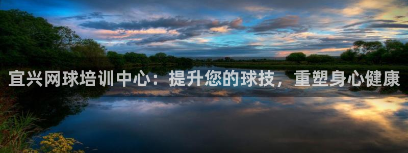 富联平台非7O777：宜兴网球培训中心：提升您的球技