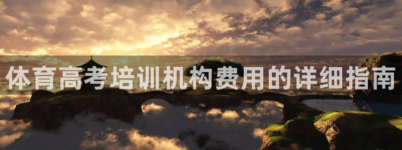 富联地产怎么样知乎：体育高考培训机构费用的详细指南