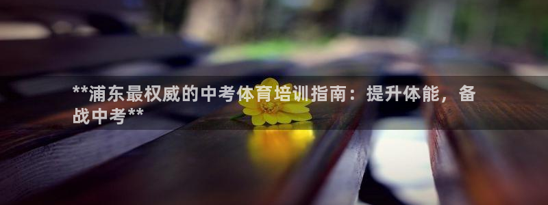 富联娱乐李 411O31 娱乐：**浦东最权威的中考