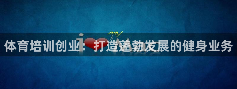 富联官网授权店铺：体育培训创业：打造蓬勃发展的健身业
