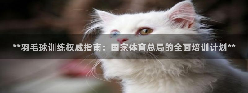 富联娱乐丁6.7.5.1.3.8：**羽毛球训练权威