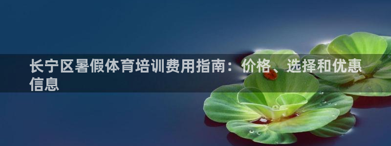 富联娱乐登录注册入口官网网址查询：长宁区暑假体育培训