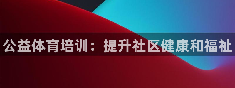富联平台去 58534I 平台：公益体育培训：提升社