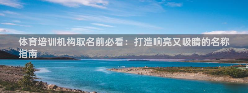 富联娱乐注册7o777皓：体育培训机构取名前必看：打
