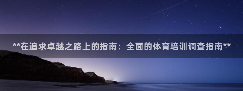 富联平台案7O777：**在追求卓越之路上的指南：全