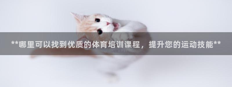 富联平台q665.786：**哪里可以找到优质的体育