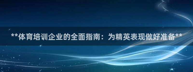 富联娱乐登录注册入口官网网址：**体育培训企业的全面