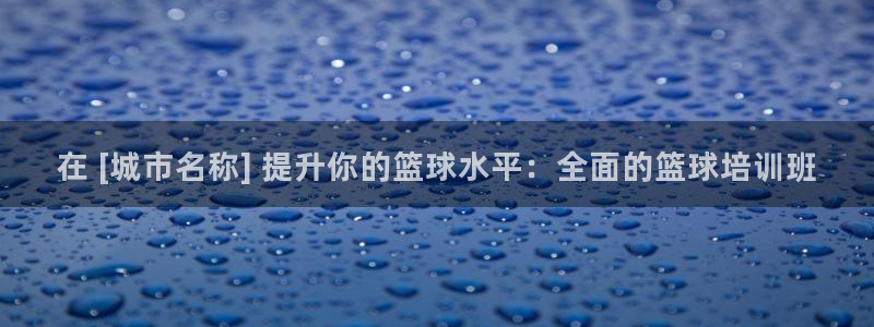 富联平台总代理是谁：在 [城市名称] 提升你的篮球水