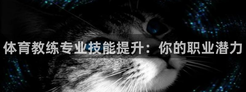 富联平台赢钱不给退怎么办理：体育教练专业技能提升：你