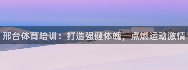 富联娱乐马 5O6917 娱乐：邢台体育培训：打造强
